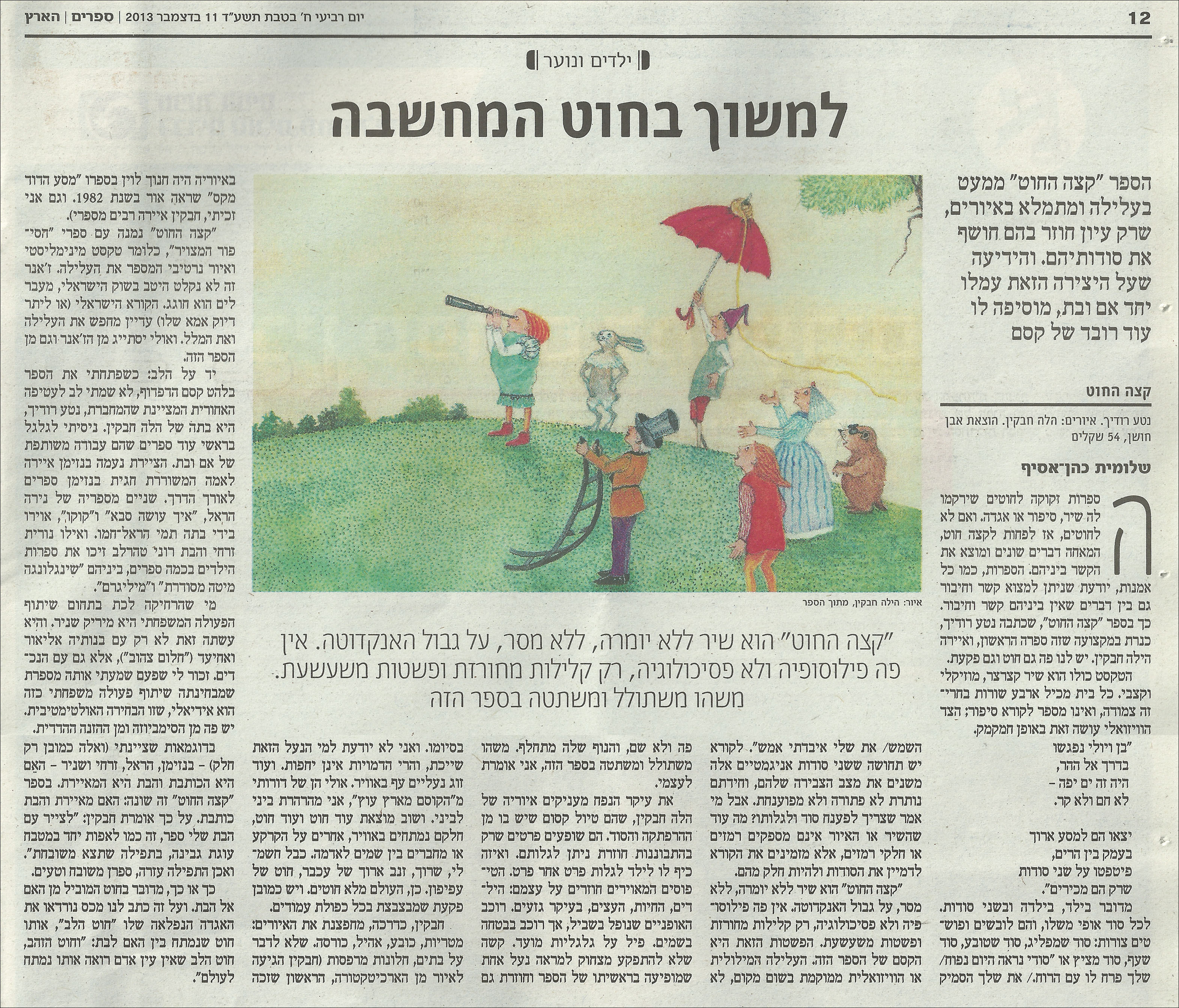 קצה החוט, ספרים | הארץ