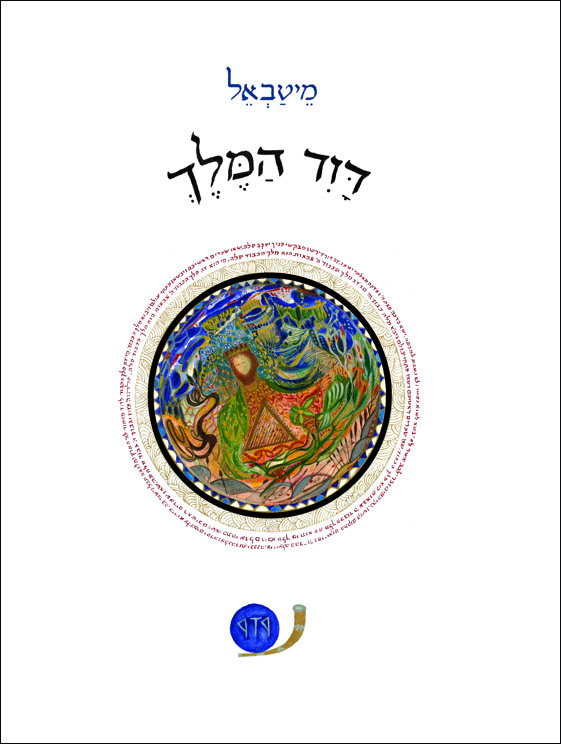 דוד המלך